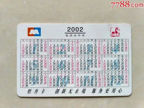 2002年历卡中国工商银行牡丹卡马到成功
