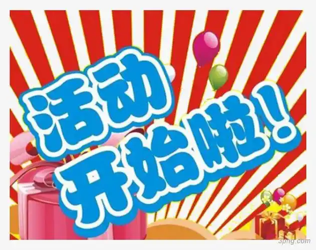 活动开始啦png素材透明免抠图片促销标签