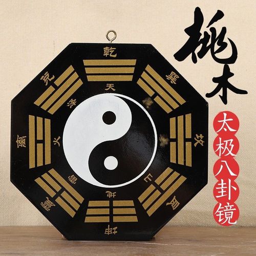结缘  黑白八卦图桃木阴阳鱼乾坤太极图八卦镜凸镜凹镜家居摆件
