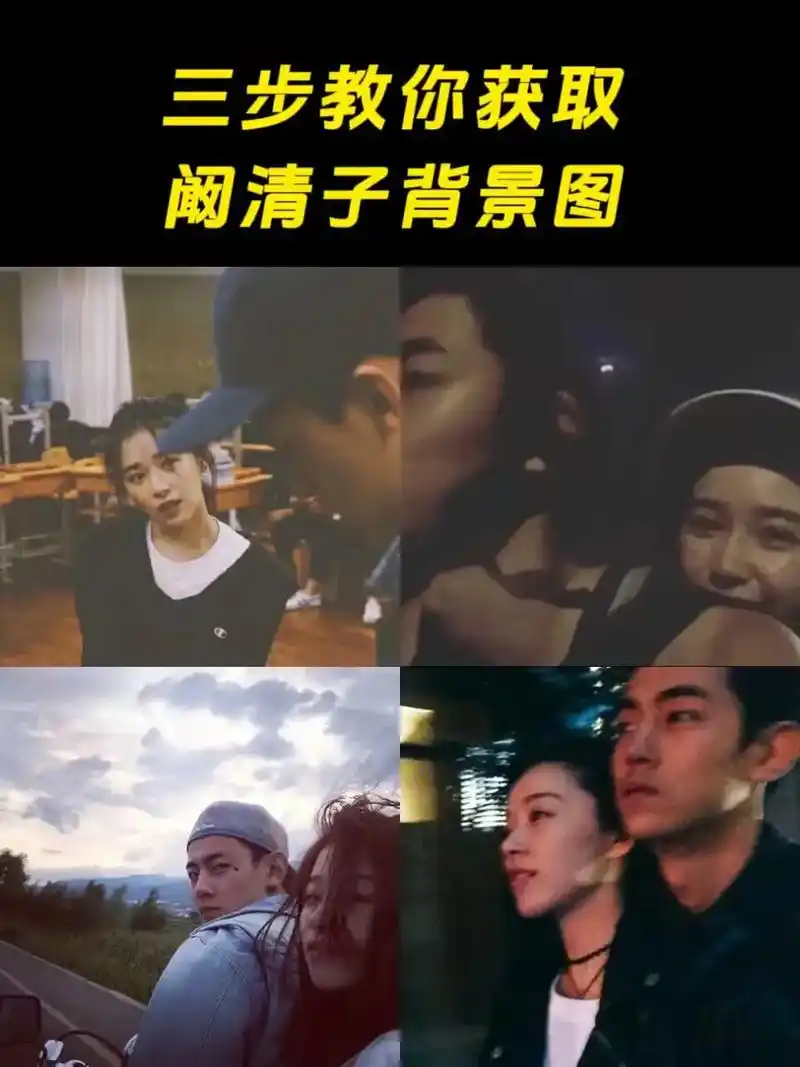 阚清子看纪凌尘的照片#阚清子背景图 #阚清子  - 抖音