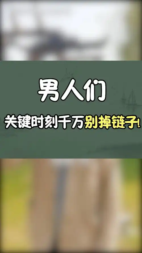 男人的痛……关键时刻掉链子……-度小视