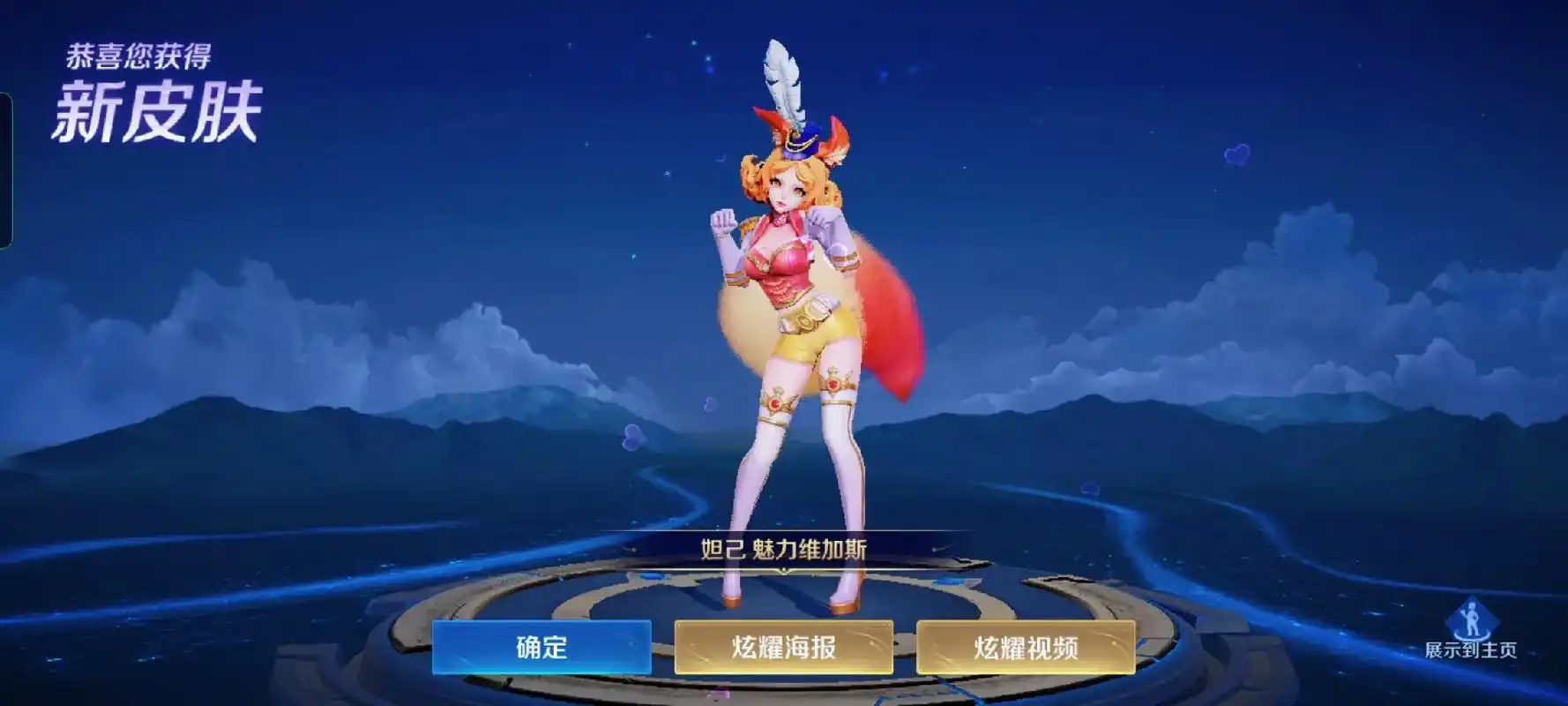 展示到主页 恭喜您获得 新皮肤 确定 妲己魅力维加斯 炫耀视 - 抖音