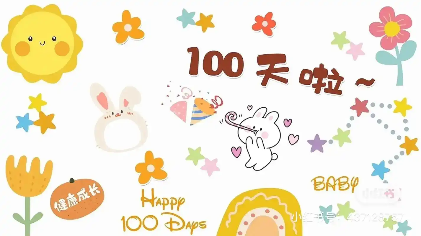 今天的你整整100天了09我频繁记录着你的成长9899是因为我知道