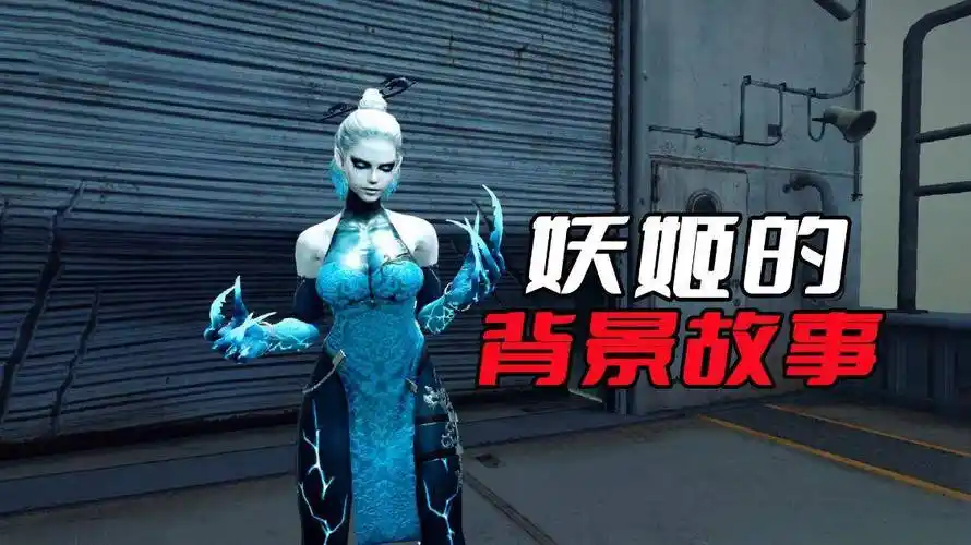 揭秘妖姬的后续剧情_佣兵_研究_变异