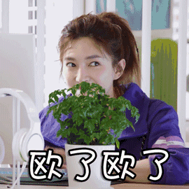 全职高手 江疏影 欧了欧了 可爱