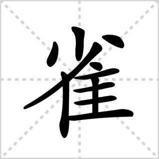 雀的笔顺笔画查询