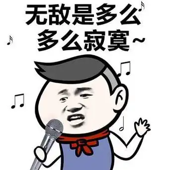 无敌是多么多么的寂寞