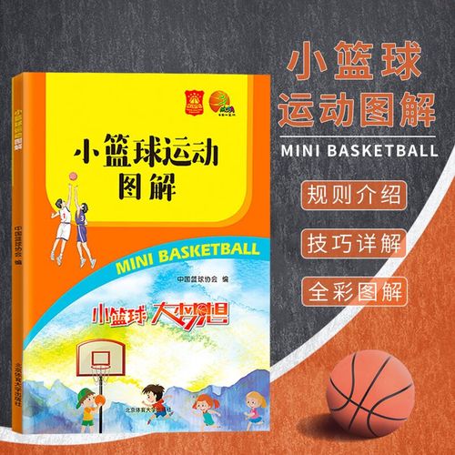 【现货速发】小篮球运动图解 中国篮球协会编小篮球规则篮球裁判员执