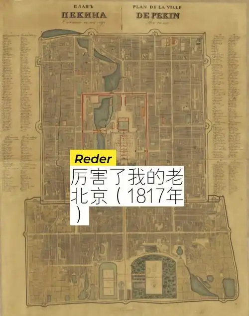 俄国法国共同绘制的老北京