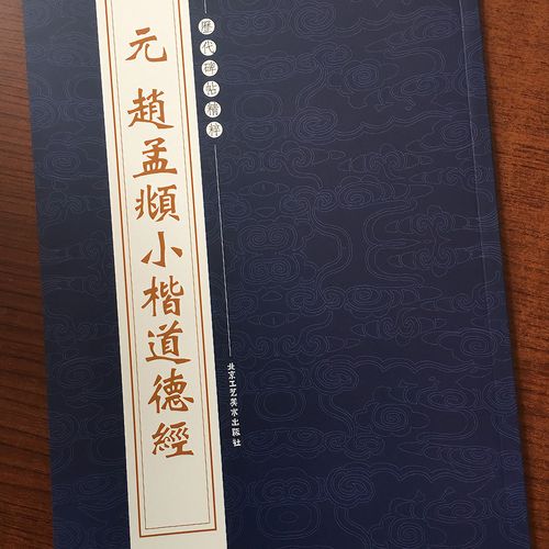 赵孟頫小楷道德经的楷书字帖书法临摹帖繁体释文注释