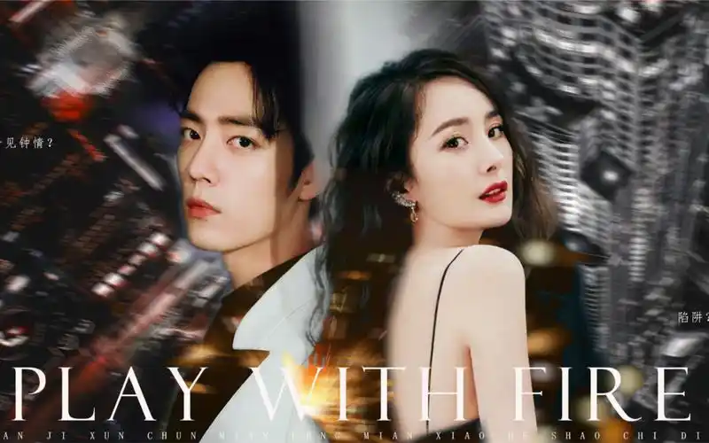 肖战杨幂playwithfire双向狩猎有车慎入