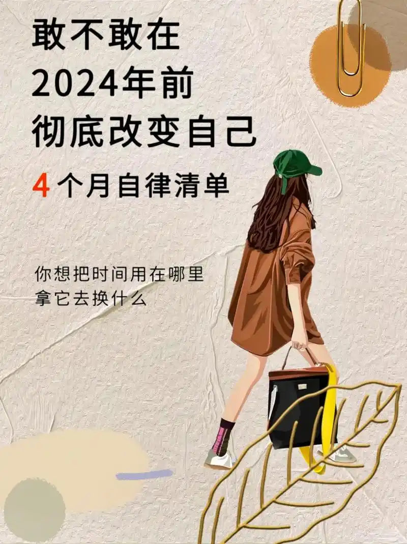 敢不敢在2024年起,彻底改变自己!96敢不敢从现在开始改变 - 抖音
