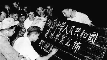 党史学习教育1954年新中国第一部宪法的诞生