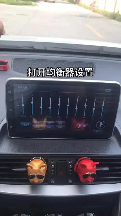 通过均衡器设置提升汽车音质,大部分车型对号入座,其他的后续更新
