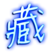 藏的艺术字 藏头像图片 藏的笔顺 藏字组词_艺术字网