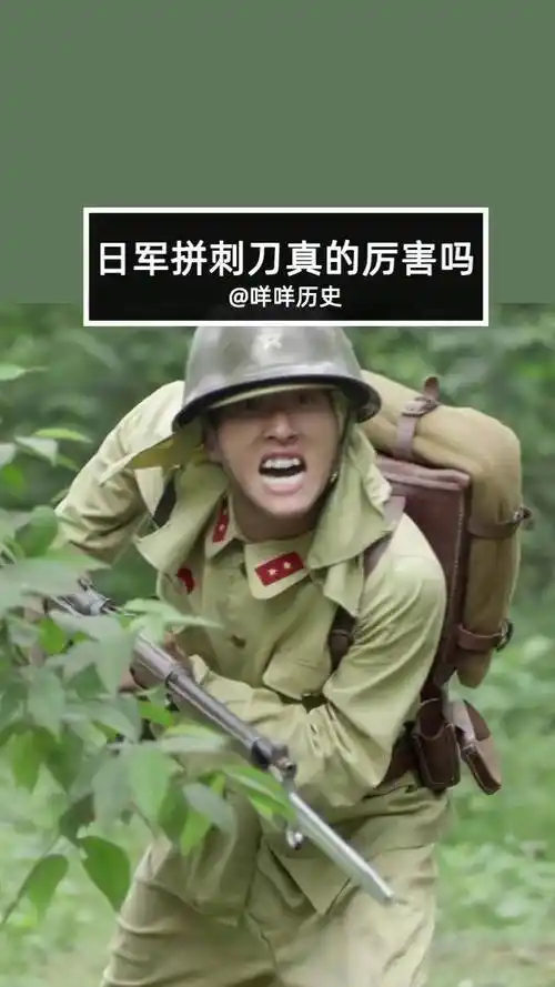 日本拼刺刀真的厉害吗?