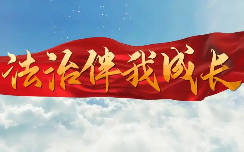 法制伴我成长-宪法主题演讲朗诵配乐背景视频5分36