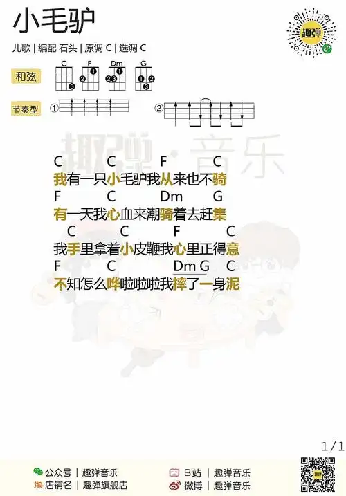 小毛驴尤克里里谱弹唱版c调扫弦版趣弹音乐编配儿歌