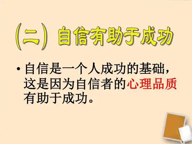 2自信是成功的基石教学课件_人教新课标版ppt