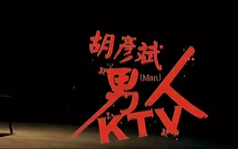 【1080p修复 收藏版】胡彦斌 -《男人ktv》mv