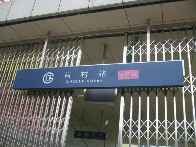 北京地铁亦庄线