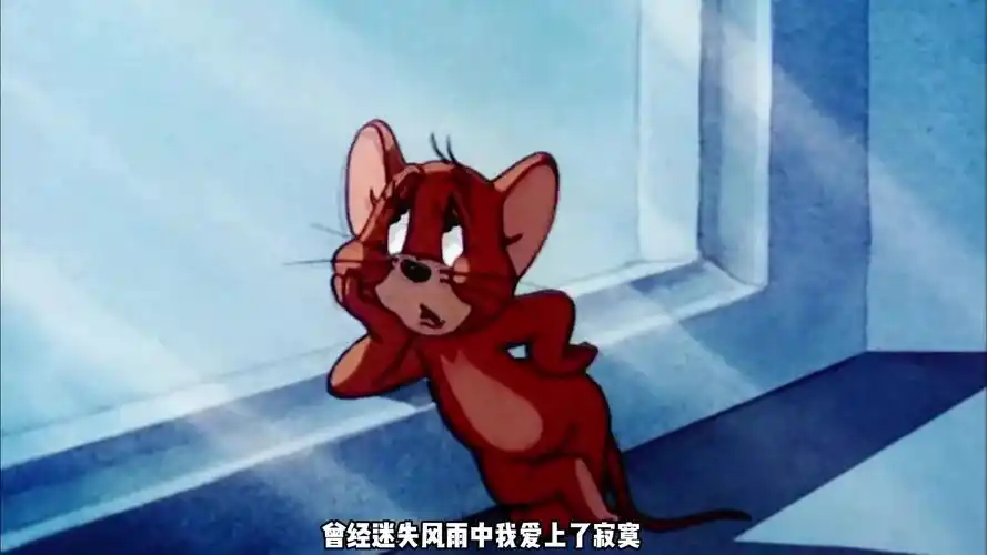 《猫和老鼠》,你管这叫郎的诱惑