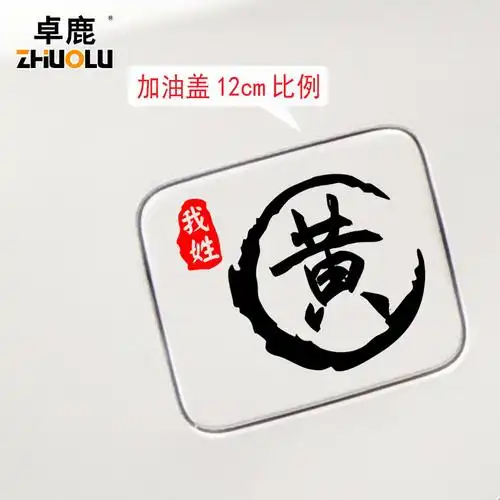 魂速遮盖划痕摩托电瓶车文字汽车装饰黄文字我姓百家姓汽车装饰贴