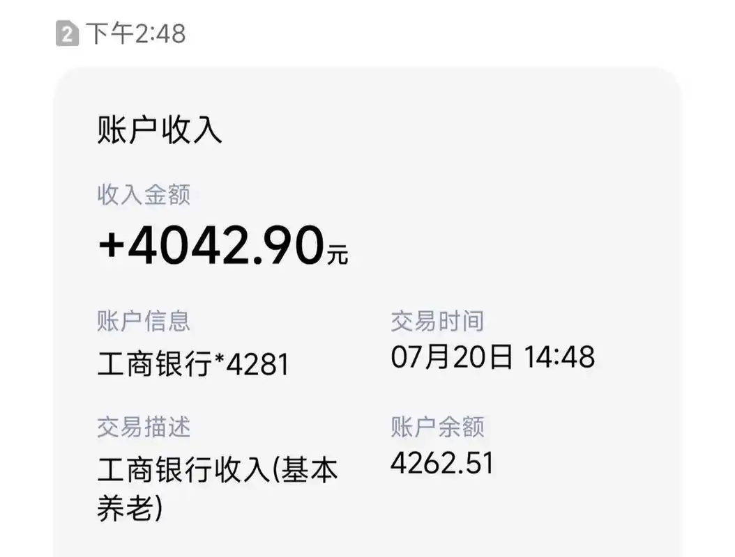 下午就收到了这个月的工资到账短信,您尾号4281卡7月20日14:48工商