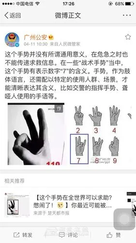 警方提醒网传的急救手势只是代表数字7