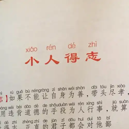 小人得志