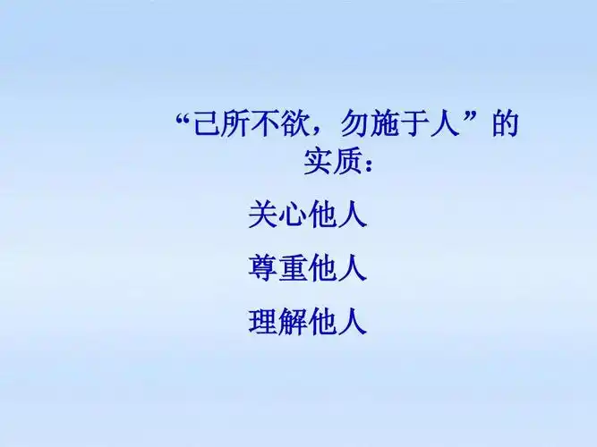 "己所不欲,勿施于人"的 实质: 关心他人 尊重他人 理解他人