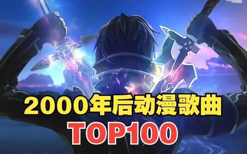 【十年榜】2011-2020年动漫歌曲人气排行top101-200!2023年最新版