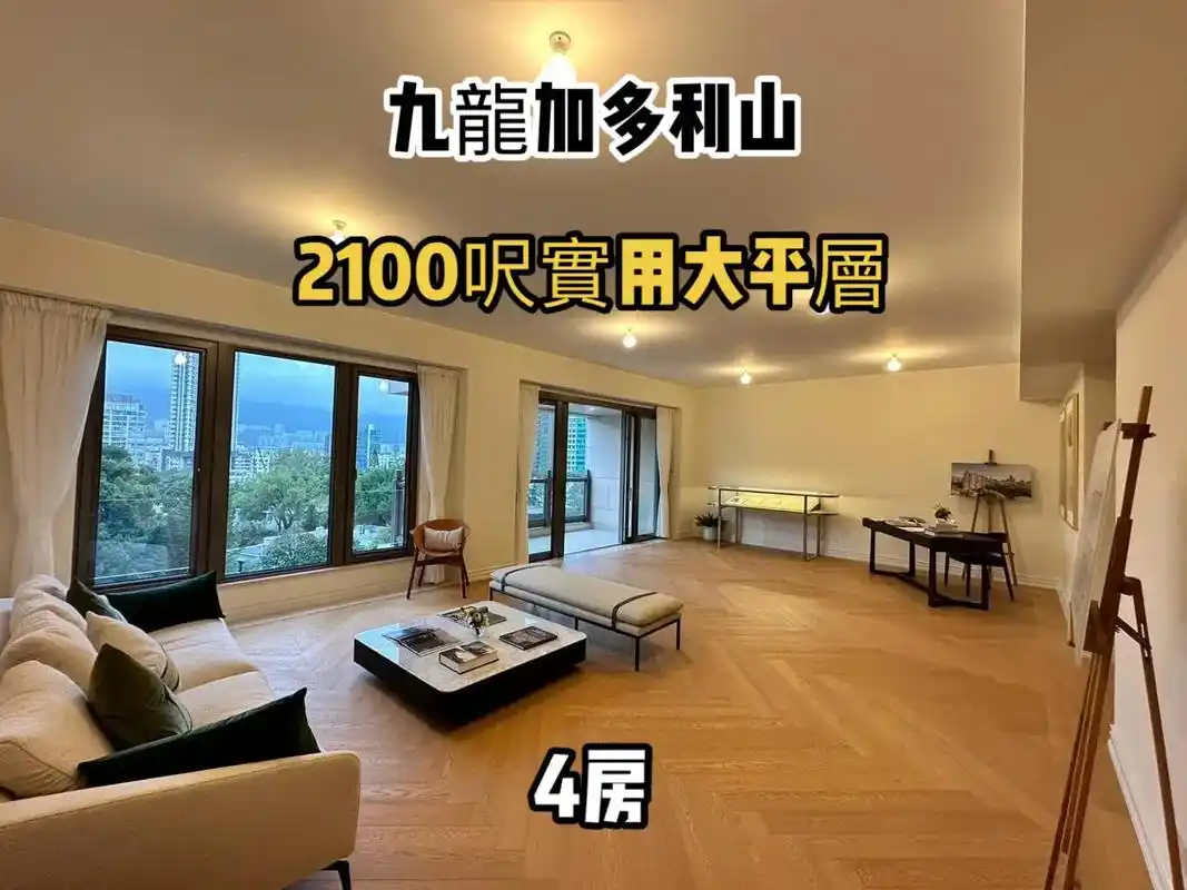 香港加多利山200平4房1个小目标