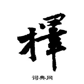 黄庭坚写的择字_黄庭坚择字写法_黄庭坚择书法图片_词典网