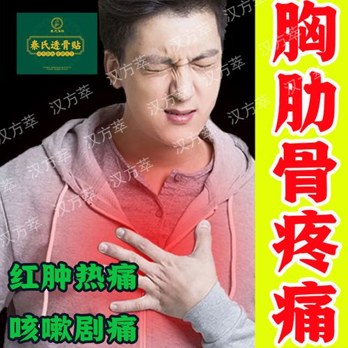 胸肋软骨炎肋骨疼痛胸痛胸闷胸膜炎胸椎痛肋骨神经痛骨痛专用贴
