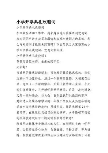 小学开学典礼欢迎词