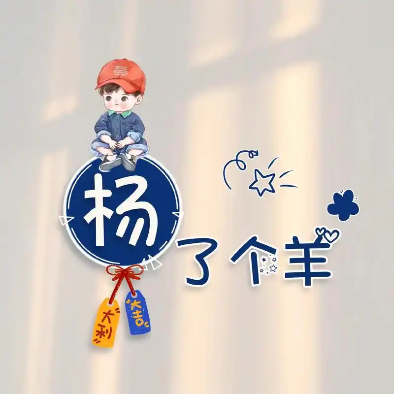 个性姓氏签名头像 留下你的姓氏.