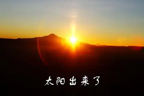 早上七点15分,太阳出来了.