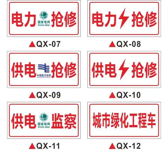 南方电网抢修车用标牌告示牌中国铁塔光缆抢修警示标志安全标识牌定做