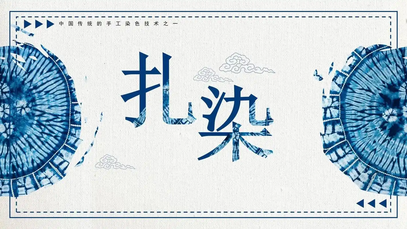 扎染技术.#活动方案策划 #活动方案ppt #文创设计 #生 - 抖音