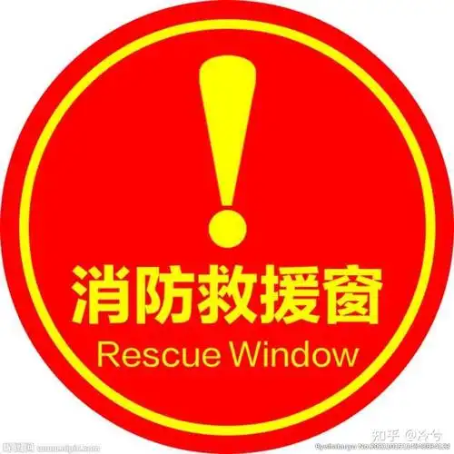 消防救援窗的标识是什么样?