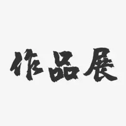 作品艺术字下载_作品图片_作品字体设计图片大全_字魂网