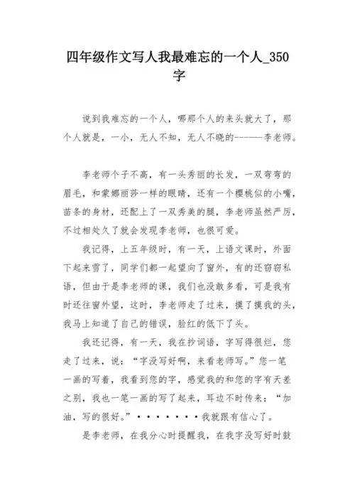 四年级作文写人我最难忘的一个人350字