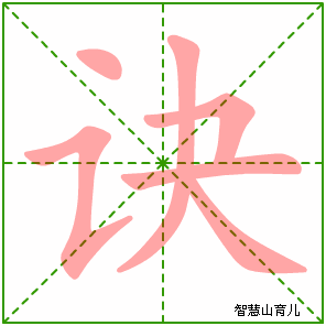 诀的笔顺拼音及解释