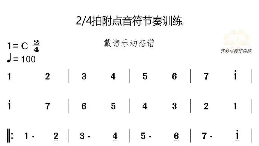 24附点音符节奏训练乐谱简谱视唱一起学音乐