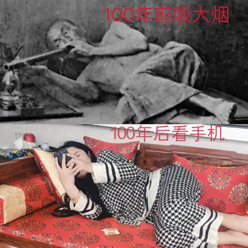 一百年前抽大烟一百年之后看手机历史画面惊人的相似