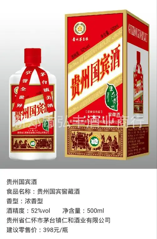 贵州茅台镇 仁和酒业国宾酒浓香型白酒52度厂家直销 整箱特价批发