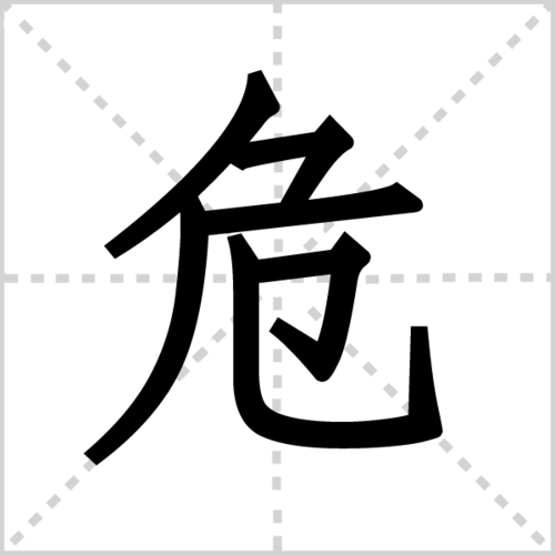 危组词_危字组词_站长百科_站长导航