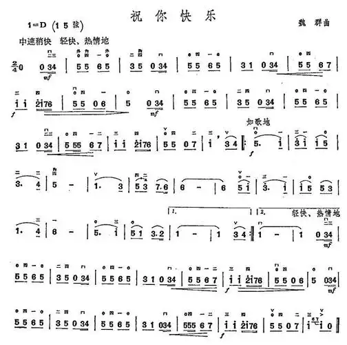 lovepu传谱相关歌谱:[简谱]祝你快乐(主旋简谱)[简谱]祝你快乐(器乐