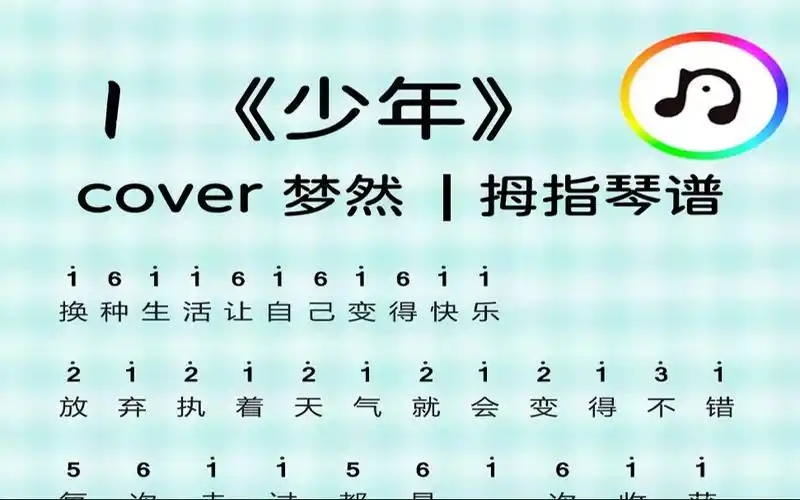 活动  《少年》梦然|拇指琴谱